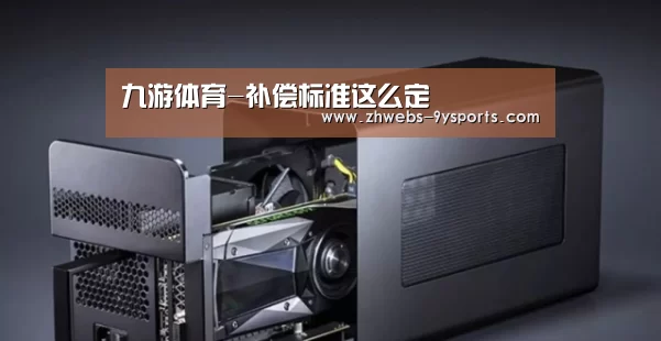九游体育-补偿标准这么定(图2) 九游体育