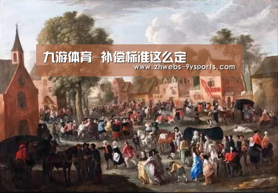 九游体育-补偿标准这么定(图4) 九游体育