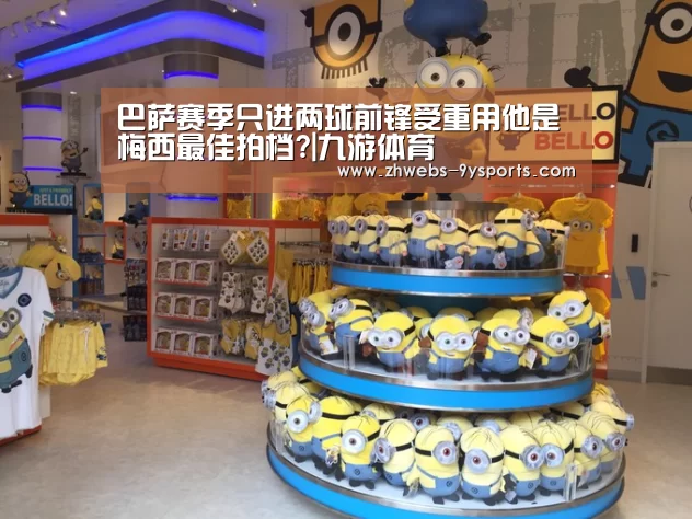巴萨赛季只进两球前锋受重用他是梅西最佳拍档?|九游体育(图4) 九游体育