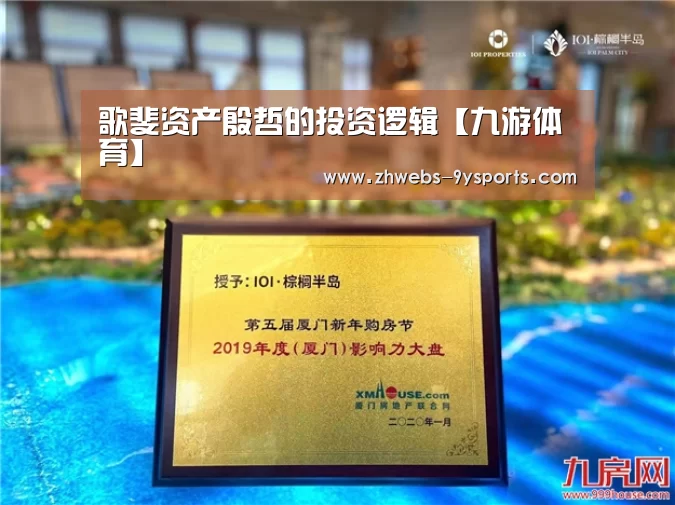 歌斐资产殷哲的投资逻辑【九游体育】(图4) 九游体育