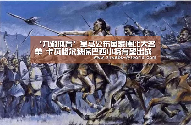 ‘九游体育’皇马公布国家德比大名单 卡瓦哈尔缺席巴西小将有望出战(图3) 九游体育