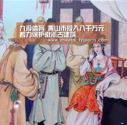 九游体育_黄山市投入八千万元着力保护徽派古建筑(图1) 九游体育