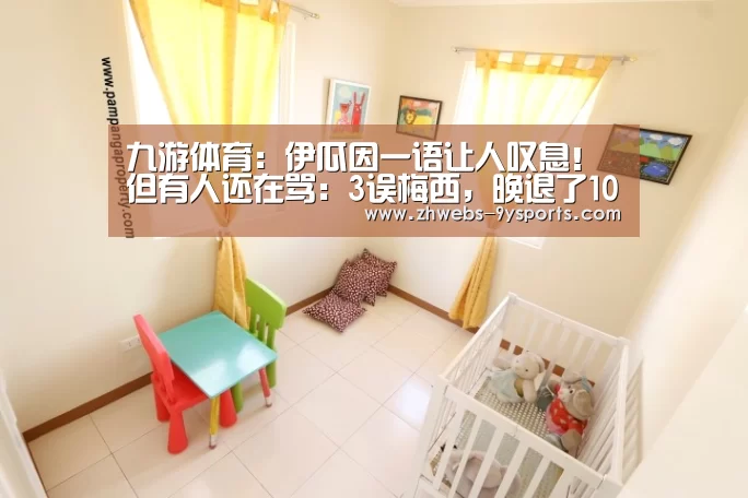 九游体育：伊瓜因一语让人叹息！但有人还在骂：3误梅西，晚退了10年