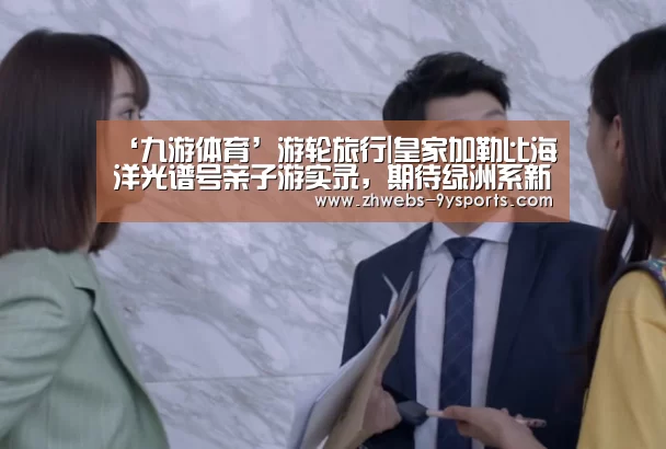 ‘九游体育’游轮旅行|皇家加勒比海洋光谱号亲子游实录,期待绿洲系新船启航(图2) 九游体育