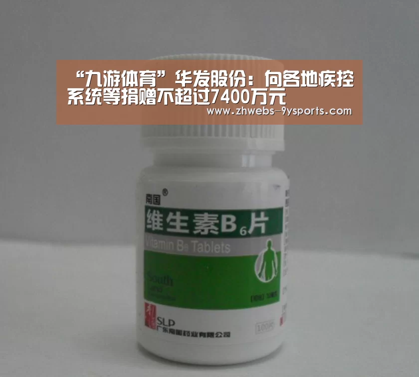 “九游体育”华发股份:向各地疾控系统等捐赠不超过7400万元(图2) 九游体育